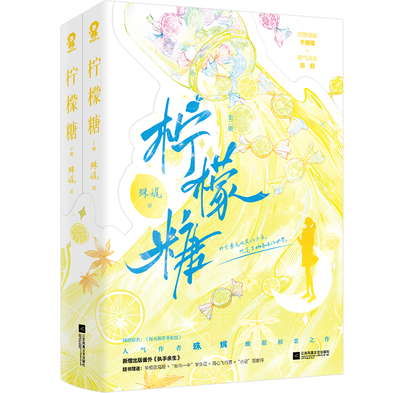 签名版】柠檬糖 全2册人气作者殊娓酸甜初恋之作 网络原名《每天都在单相思》 新增番外《执手余生》恬静温暖于曈曈VS意气风发郑蕤