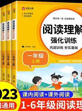 小学语文阅读理解专项训练书人教版 一年级二年级三年级四五六年级上册下册课外阅读强化训练题每日一练上 下学期同步练习册四级