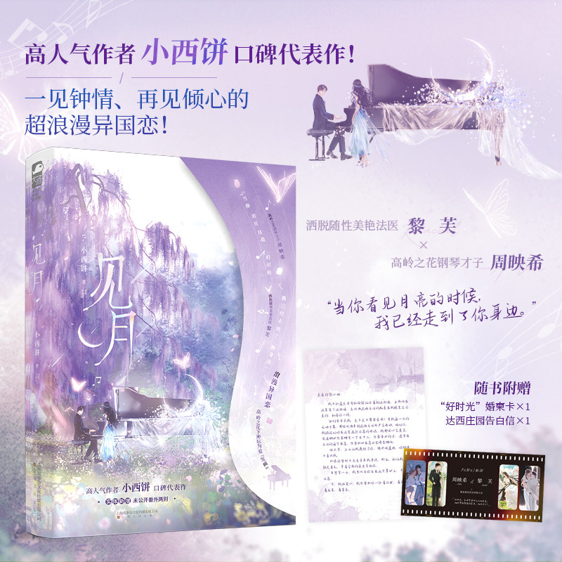 见月 高人气作者 小西饼口碑代表作高岭之花钢琴才子 周映希VS洒脱随性美艳法医 黎芙 实体新增未公开千字番外 青春小说