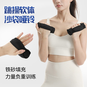 沙袋哑铃手握式负重软跳操瑜伽瘦