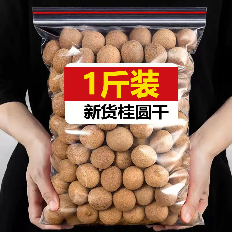 福建莆田桂圆干龙眼特级泡水喝干货特产2025新货桂圆肉非无核500g