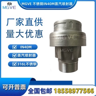 MGVE蒸汽噴射器可替原裝 IN25M IN40M 316L不銹鋼 斯派莎克IN15
