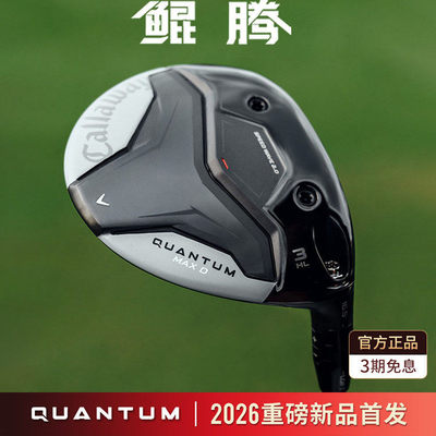 26新品Callaway卡拉威高尔夫球杆QUANTUM鲲腾男士远距精准球道木
