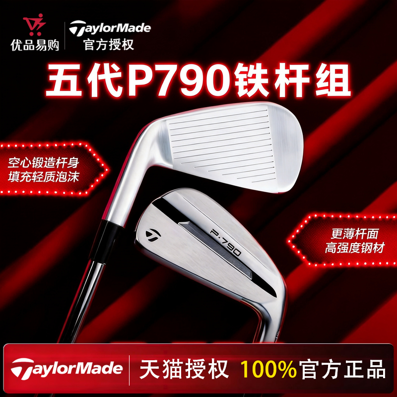 【官方正品】TaylorMade泰勒梅高尔夫球杆五代P790铁杆组远距锻造