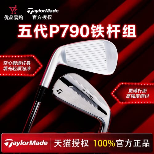 【官方正品】TaylorMade泰勒梅高尔夫球杆五代P790铁杆组远距锻造