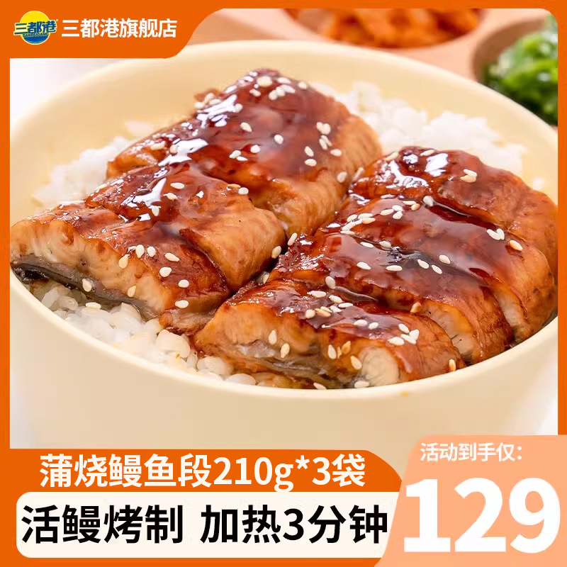 蒲烧鳗鱼段碳烤鳗鱼加热即食熟食生鲜蒲烧鳗鱼饭210g*3袋