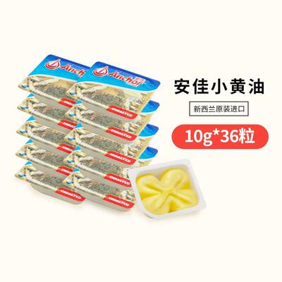 份装黄油原味10g*36  动物性黄油煎牛排烘焙新西兰家用小黄油