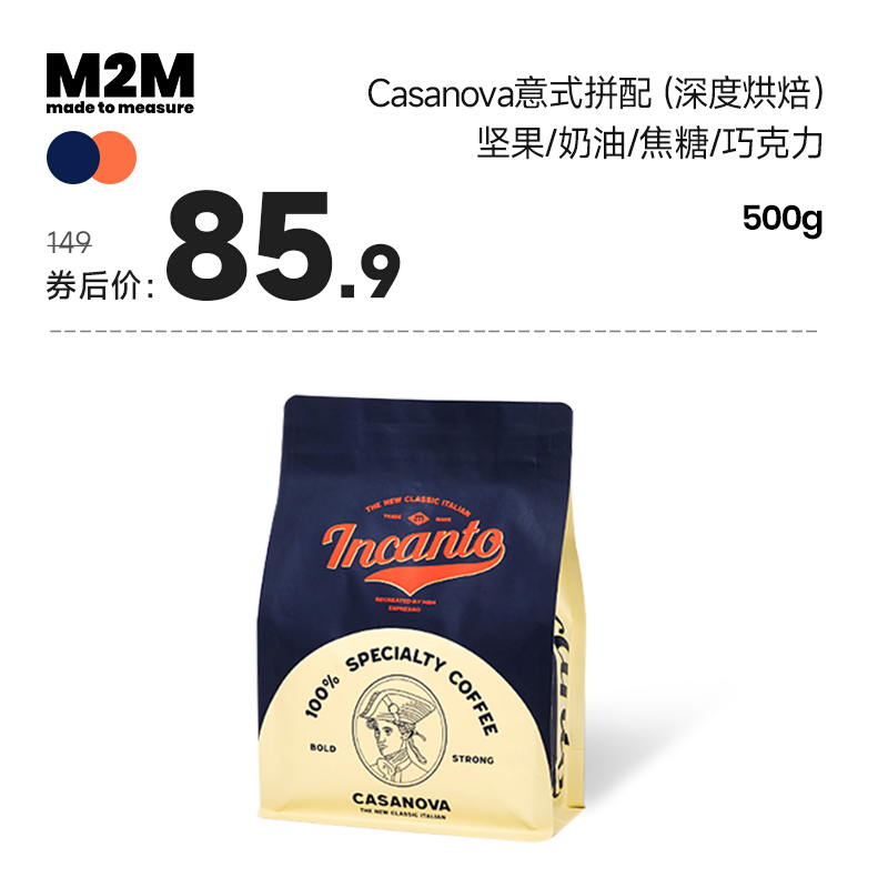 M2M Casanova意式深度烘焙拼配咖啡豆粉精品商用美式焦糖奶油500g