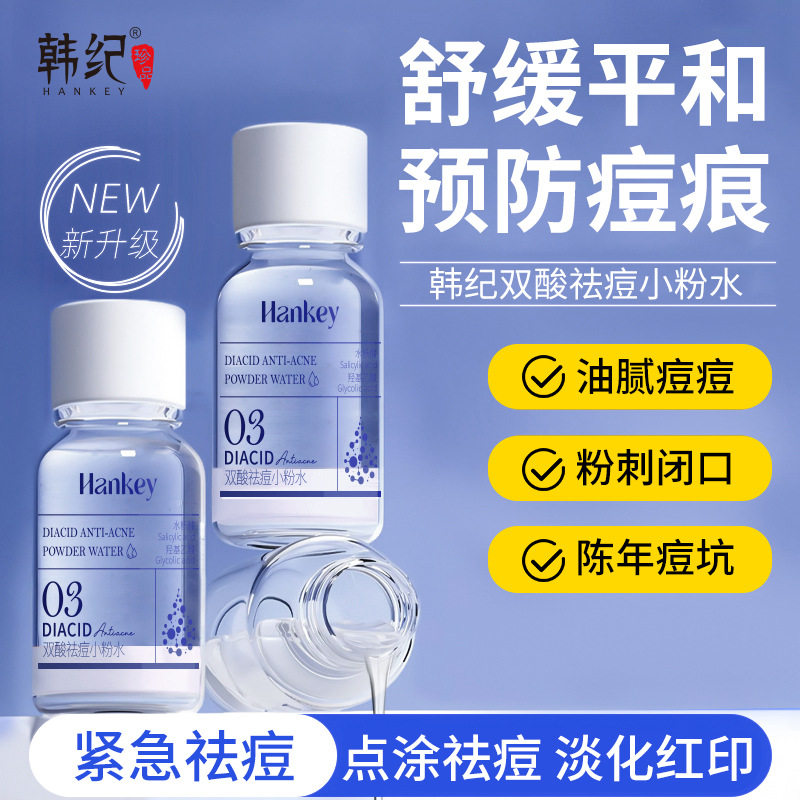 新款推荐韩纪祛痘小粉水10ml双酸祛痘去黑头粉刺闭口痘坑祛痘