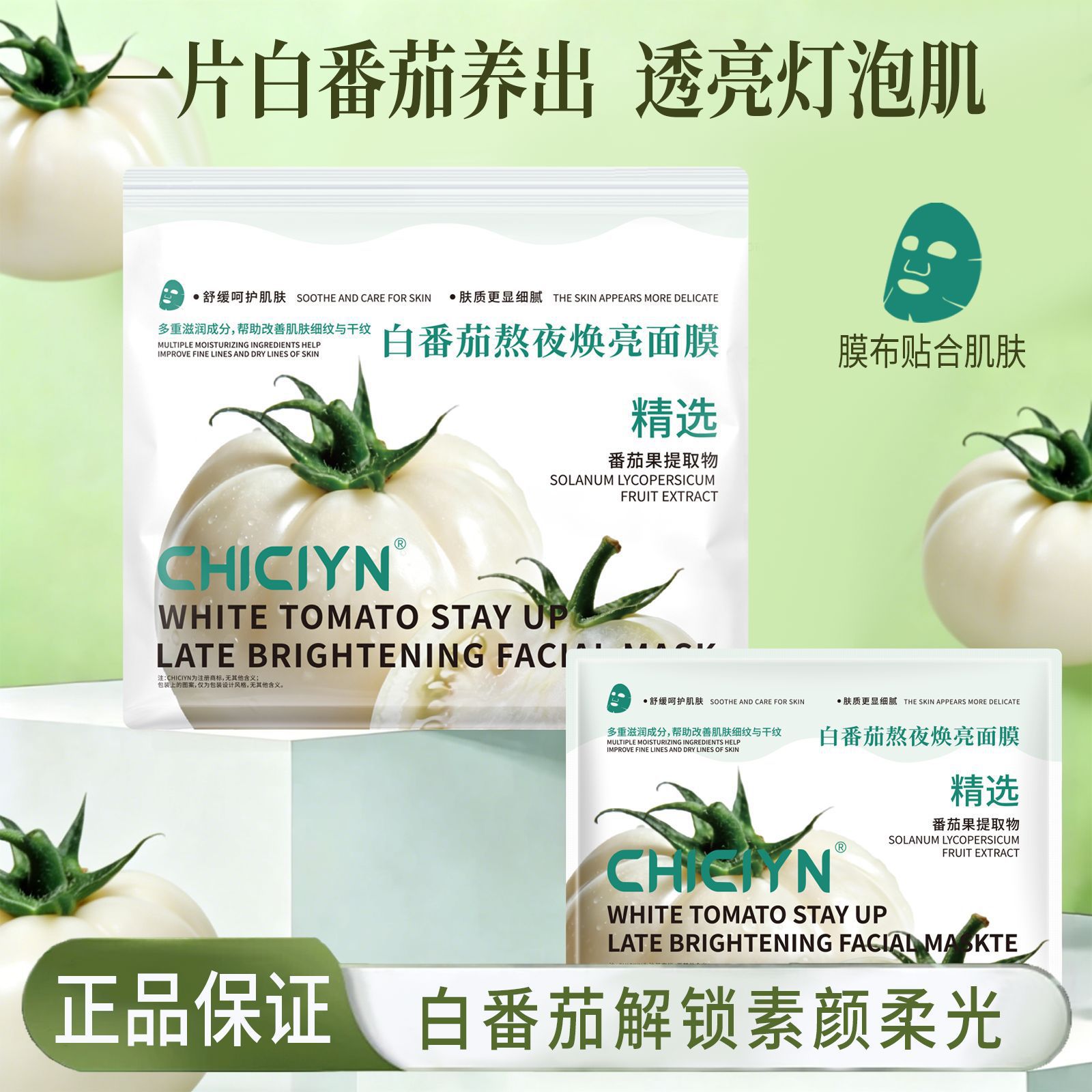 新款推荐白番茄熬夜焕亮面膜敏感肌可用补水保湿熬夜急救