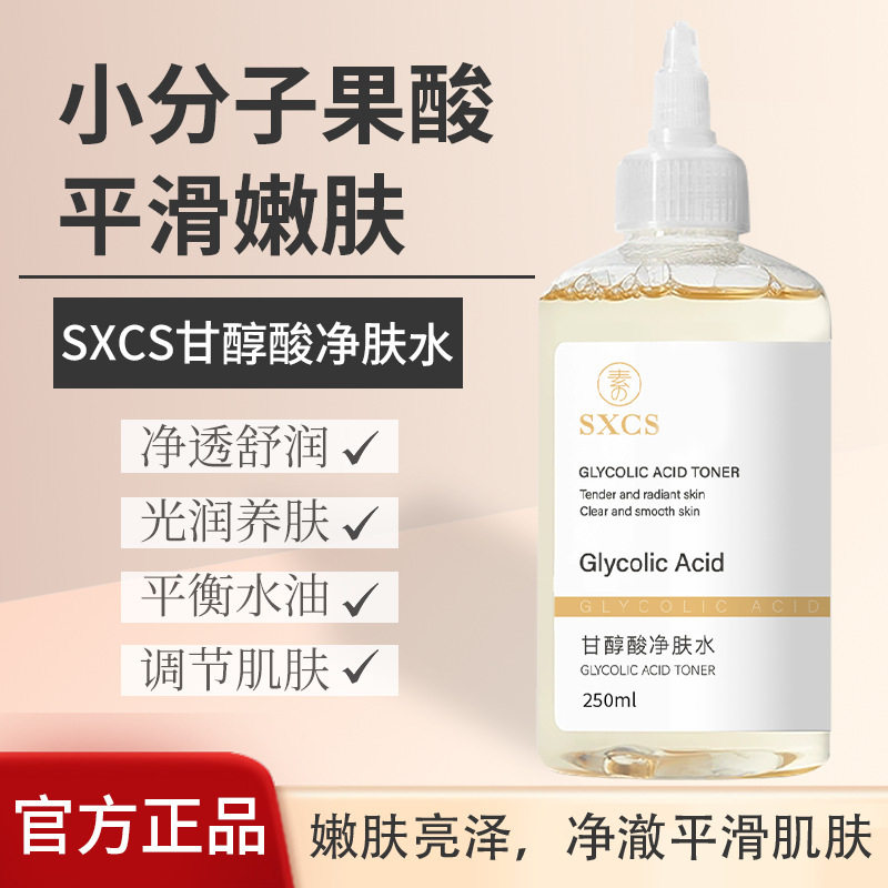 新款推荐素秀臣氏甘醇酸净肤水清洁保湿爽肤水嫩肤亮泽改善闭口果