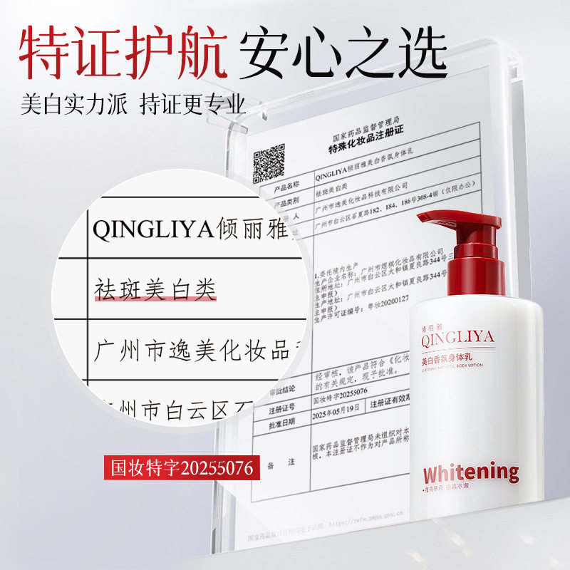 新款推荐倾丽雅美白香氛身体乳去黄提亮清爽留酰胺补水滋润保湿