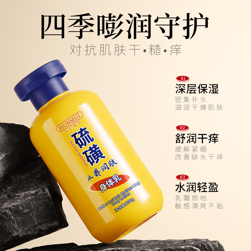 新款推荐硫磺止痒润肤身体乳滋润防干燥起皮呵护秋冬全身润肤