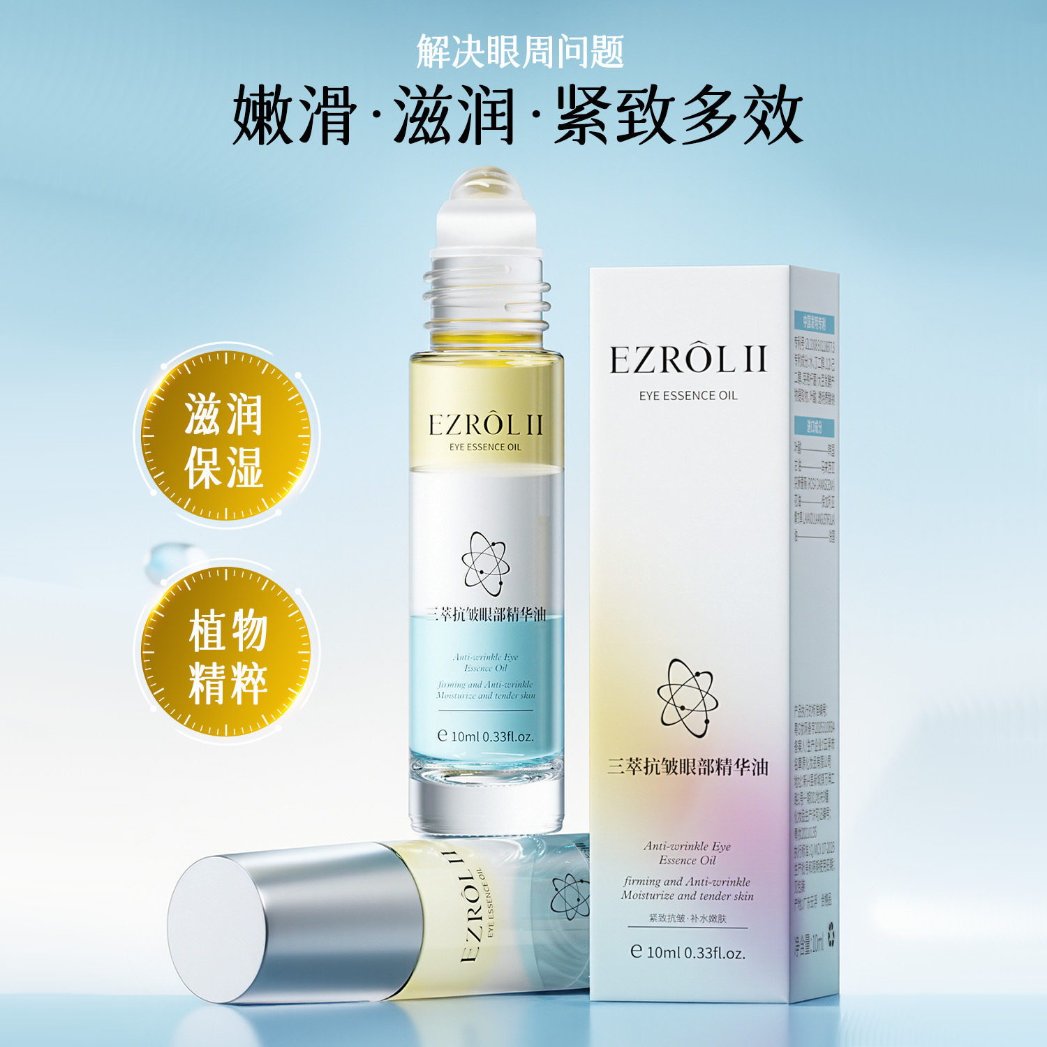 新款推荐依姿露三萃抗皱眼部精华油10ml紧致抗皱补水保湿眼部护理