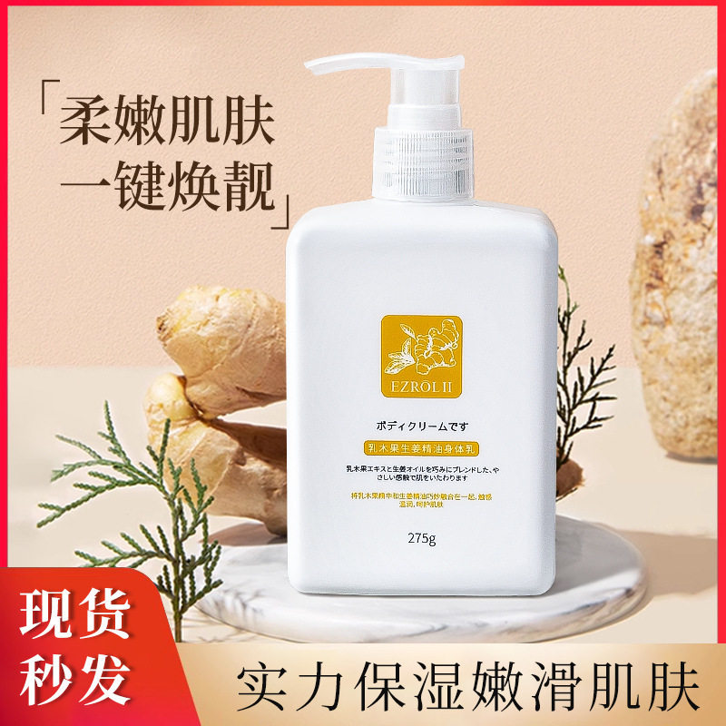 新款推荐依姿露乳木果生姜精油身体乳275g补水保湿滋润水润身体乳