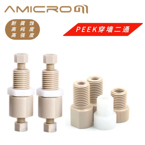 PEEK穿墙二通1/16转1/8转鲁尔母口穿板接头POM硬管软管转接连接器
