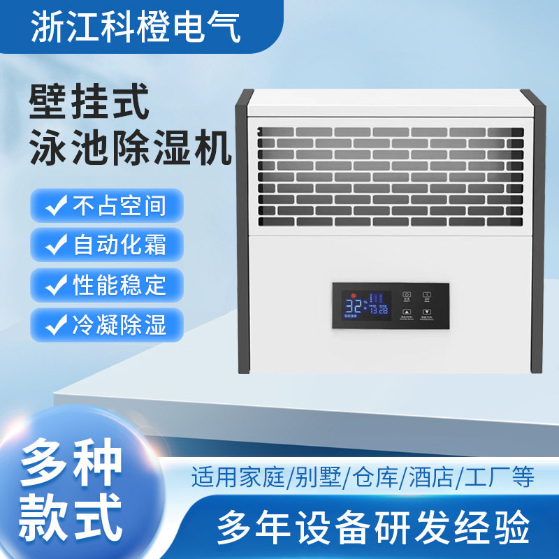 壁挂式泳池除湿机工业热泵控制器空气净化机排风除湿机直销节能