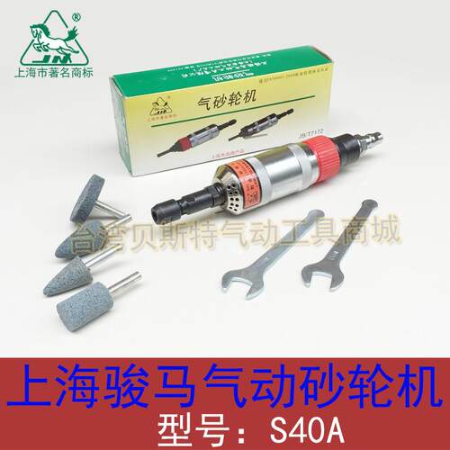上海骏马S40A气动砂轮机气磨机大风磨机S40刻磨机内孔研磨机