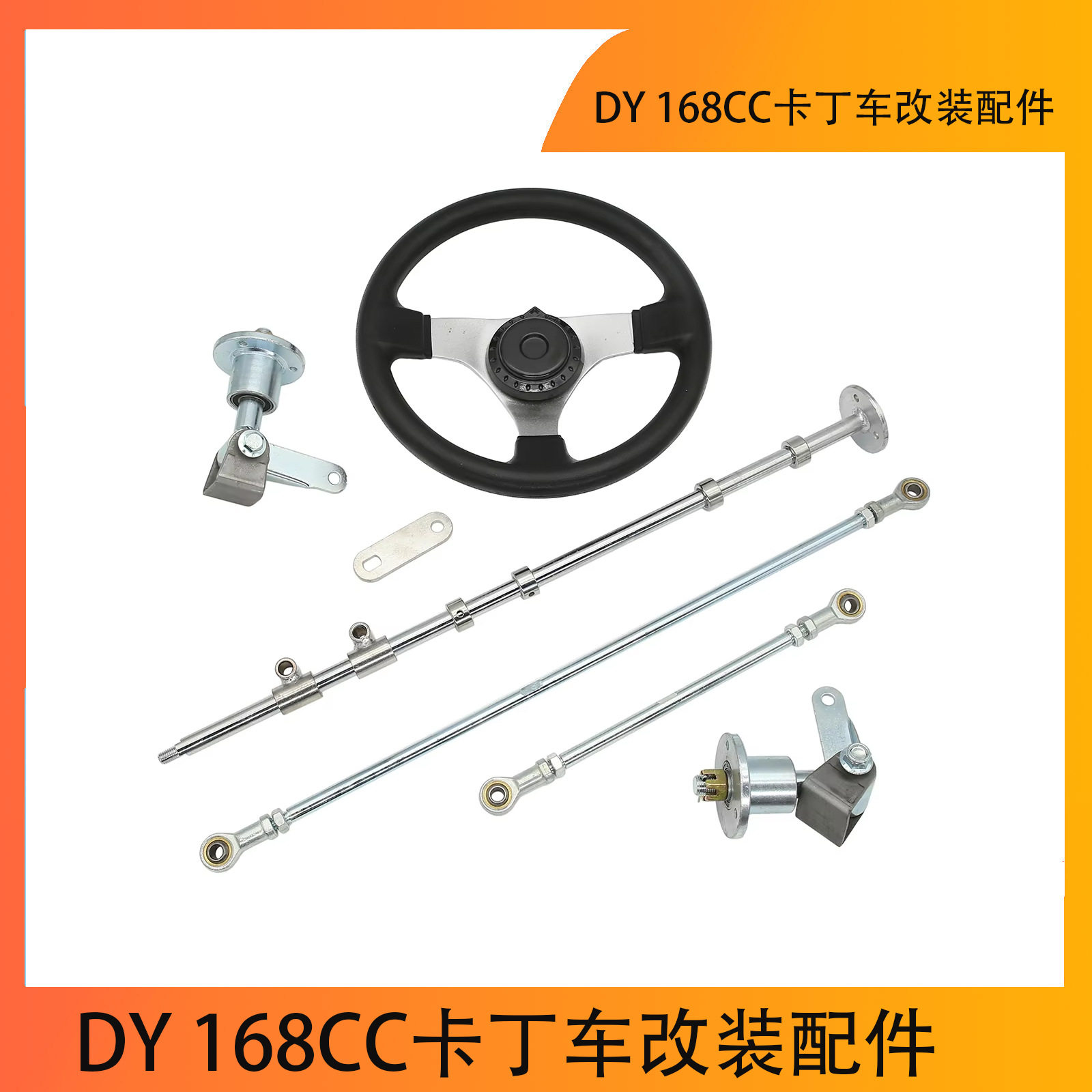 DY 168CC卡丁车改装配件 沙滩车漂移前拉杆转向方向总成
