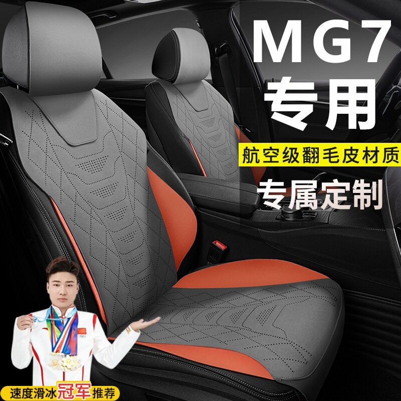 名爵MG7至美舒享豪华优雅尊享猎美奢享座套坐垫马鞍垫翻毛皮座垫