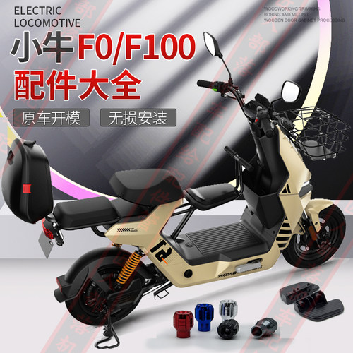 小牛电动车F100前置儿童座椅