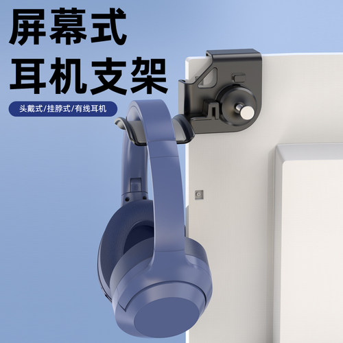 头戴式耳机支架电脑显示屏壁挂