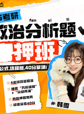 2026金榜时代考研政治分析题密押班韩雪4步闭环答题法万能模板分级背诵肖四押题带背