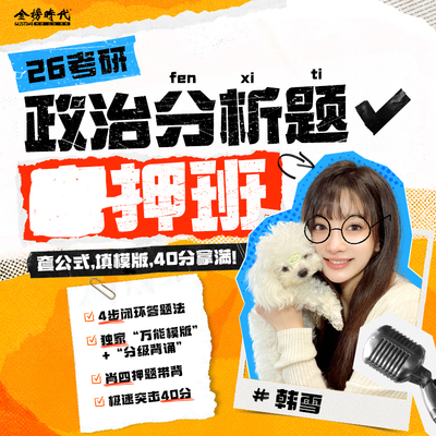 2026金榜时代考研政治分析题密押班韩雪4步闭环答题法万能模板分级背诵肖四押题带背