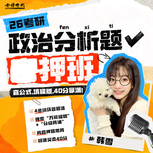 2026金榜时代考研政治分析题密押班韩雪4步闭环答题法万能模板分级背诵肖四押题带背