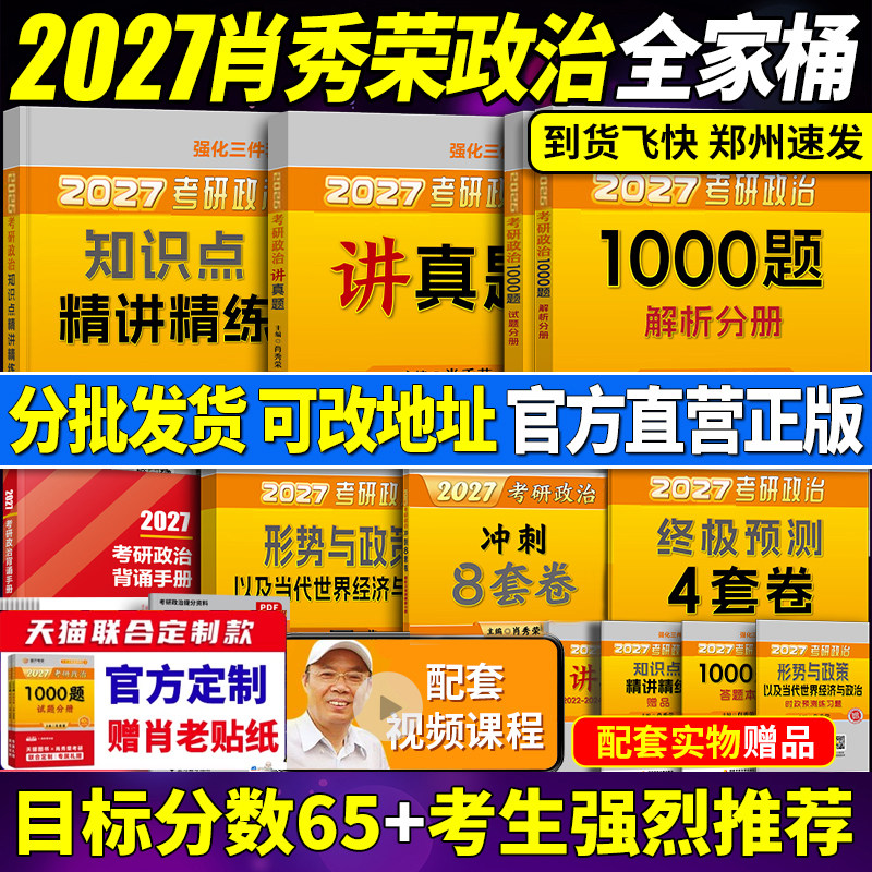官方店】2027肖秀荣2027考研政治全套肖秀荣1000题精讲精练肖四肖八预测背诵手册27肖秀容一千题肖4全家桶101冲刺腿姐徐涛核心考案