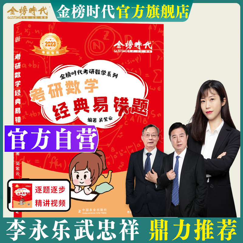 2023考研数学经典易错题 吴紫云 可搭李永乐考研数学660题强化300题线性代数辅导讲义武忠祥高等数学数一二三历年真题复习全书张宇