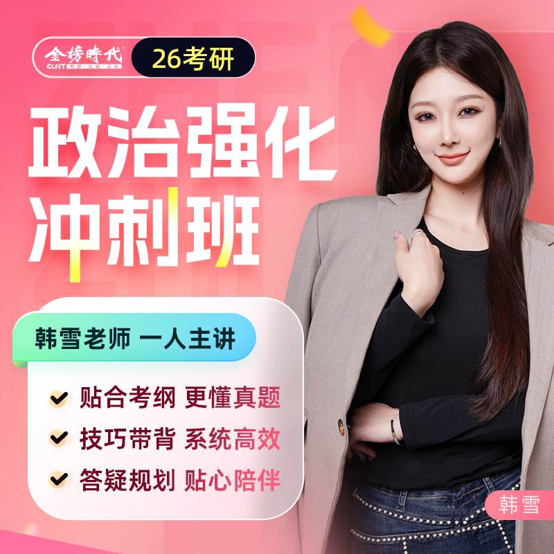 金榜时代政治韩雪的强化冲刺班