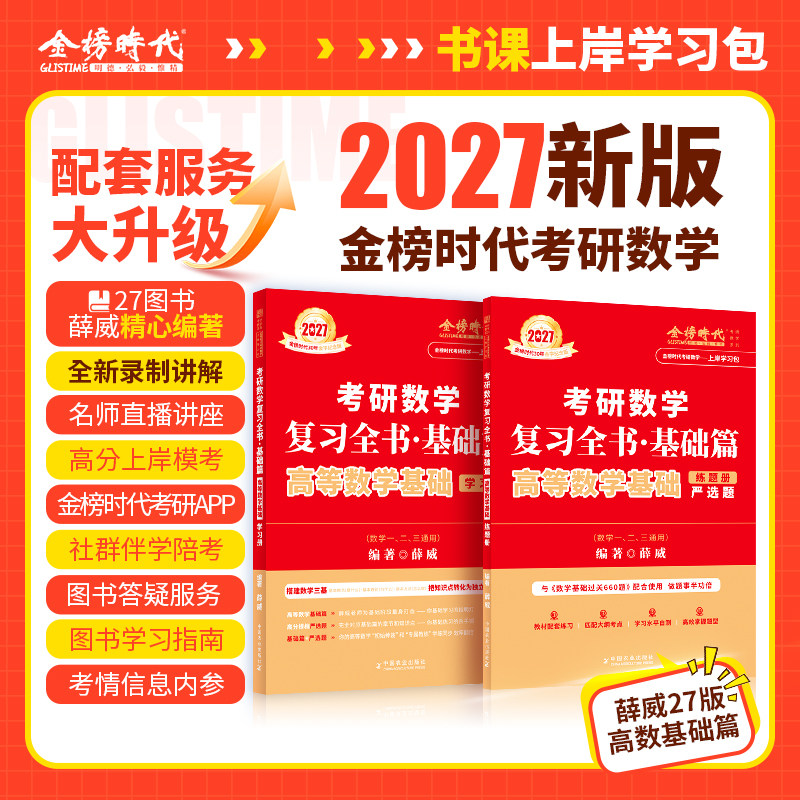 2027考研数学薛威高数学基础图片