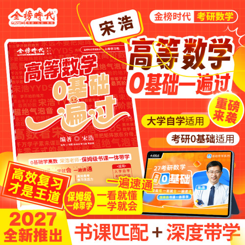 27/28宋浩高等数学0基础一遍过