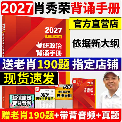 2027肖秀荣考研政治冲刺背诵手册