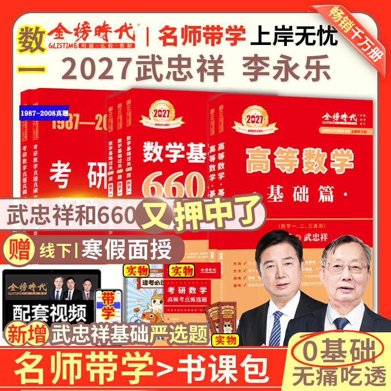 官方书课包】武忠祥2027考研数学高等数学基础篇数学一数二数三过关660题真题全精解析李永乐考研线性代数历年真题可搭强化讲义,书籍/杂志/报纸,考研（新）,淘宝优惠券,粉丝福利购,淘宝优惠卷