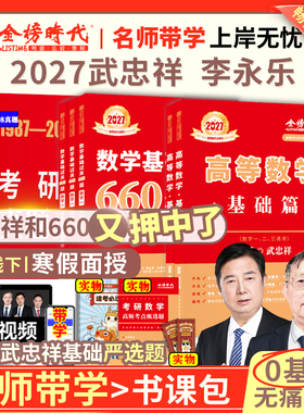 【官方书课包】武忠祥2027考研数学高等数学基础篇数学一数二数三过关660题真题全精解析李永乐考研线性代数历年真题可搭强化讲义