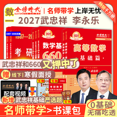 官方书课包】武忠祥2027考研数学高等数学基础篇数学一数二数三过关660题真题全精解析李永乐考研线性代数历年真题可搭强化讲义