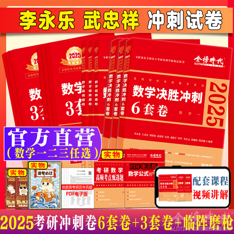 新书官方李永乐武忠祥2025考研数学终极预测3套卷 数学一/1数二数三决胜冲刺6套卷预测临阵磨枪模拟卷真题搭张宇李林六套卷四套卷