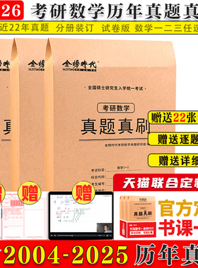 【天猫联合定制】武忠祥李永乐 2026考研数学历年真题真刷试卷答案详解2004-2025共22年数一数二数三考研数学真题试卷高数真题解析