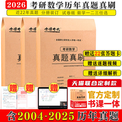 【天猫联合定制】武忠祥李永乐 2026考研数学历年真题真刷试卷答案详解2004-2025共22年数一数二数三考研数学真题试卷高数真题解析