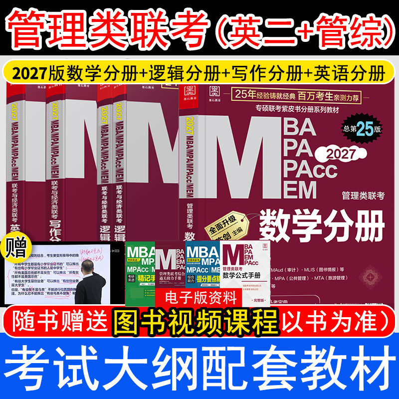 管综2027版陈剑数学高分指南赵鑫全逻辑精点写作分册MBA MPA MPAcc MEM199管理类联考综合能力27考研教材1000题公共硕士2026资料