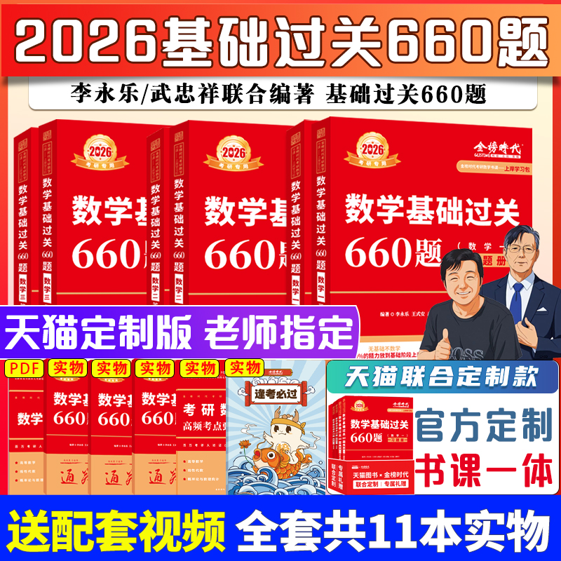 官方店2026李永乐660题数一二三