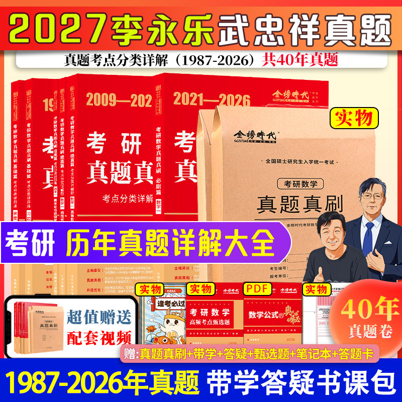 2027李永乐考研数学一数二数三历年真题真刷考点分类详解版1987-2026基础篇+强化武忠祥2027考研可搭复习全书660武忠祥网课教材