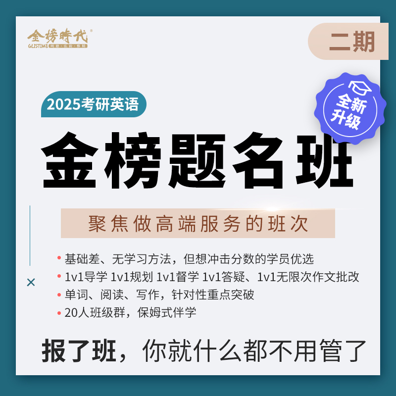 金榜时代金榜题名班考研英语