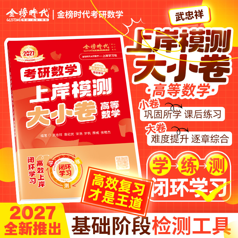 武忠祥考研数学上岸模测大小卷图片