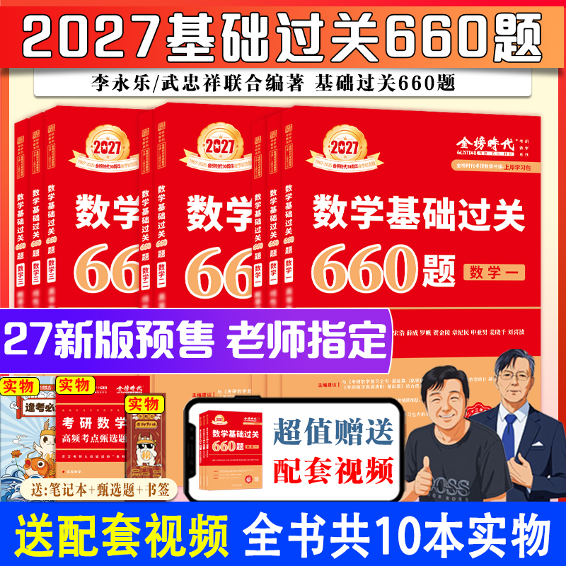 官方店2026/2027李永乐660题