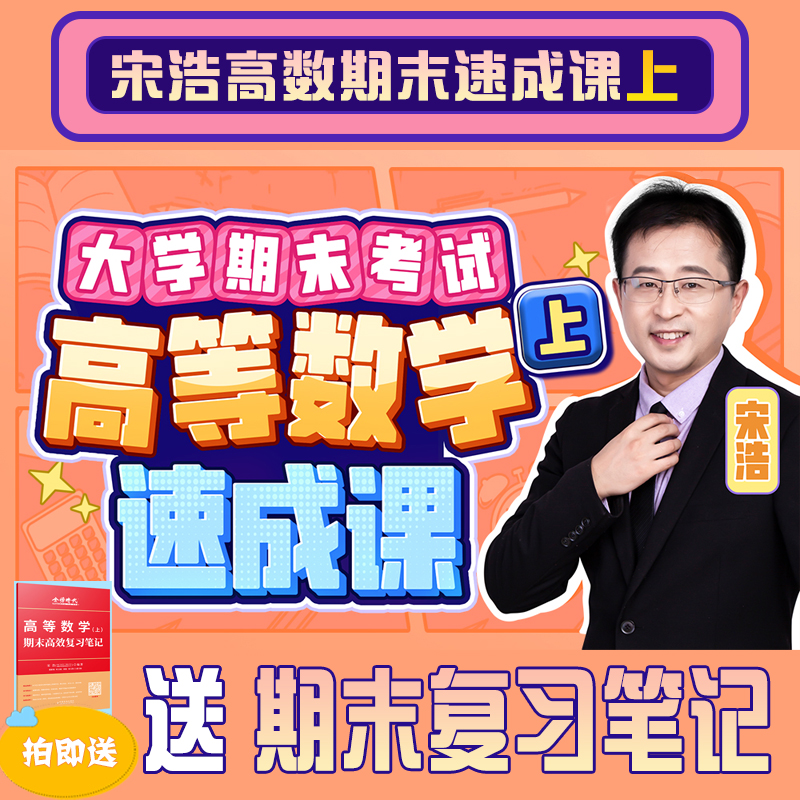 高数（上）期末高效复习视频教学