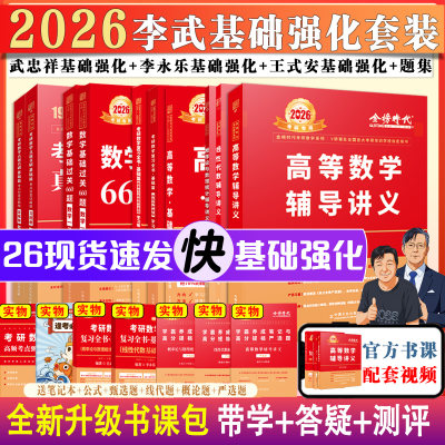 旗舰店26武忠祥李永乐基础强化