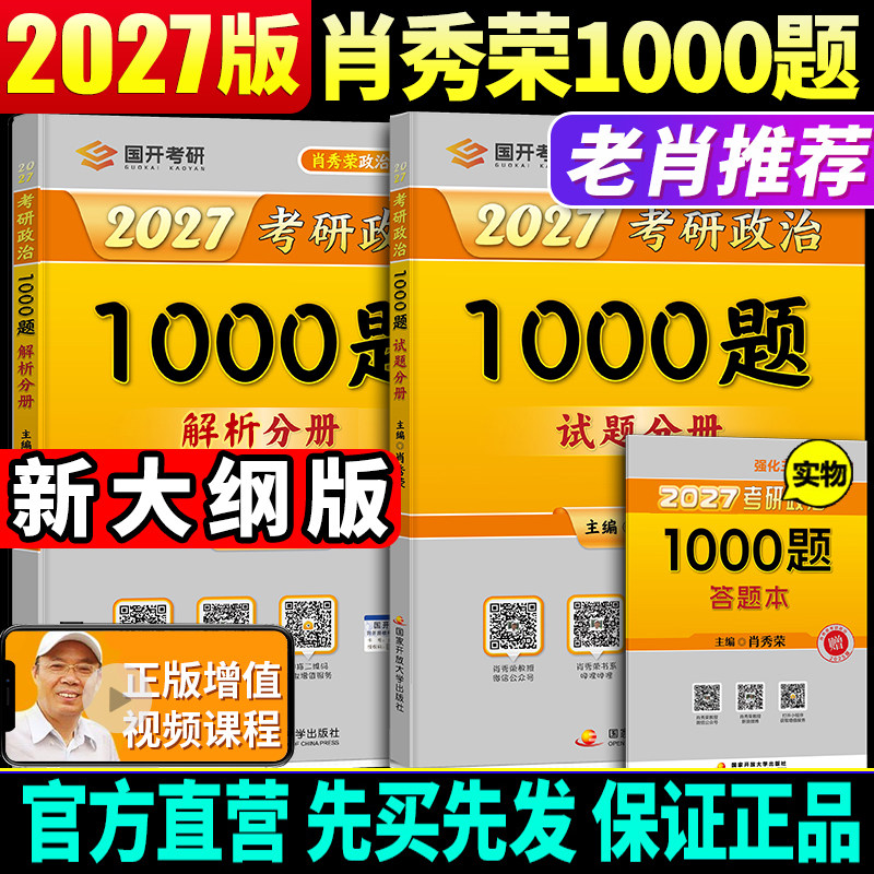 官方店】2027肖秀荣考研政治1000题全家桶肖四肖八背诵手册4肖8四八套卷精讲精练一千题101思想政治2026冲刺27徐涛核心考案26